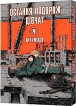 Купити Остання подорож дівчат. Том 4 Цукумідзу