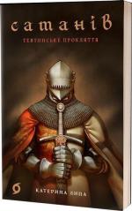 Купити Сатанів. Тевтонське прокляття Катерина Липа