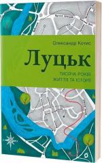 Купить Луцьк. Тисяча років життя та історії Александр Котис