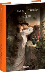 Купить Трагедії Уильям Шекспир