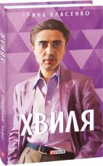 Купить Хвиля Ирина Власенко