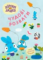 Купить Хоробрі Зайці. Чудові розваги. Цікаві мандрівки Зайцесвітом Коллектив авторов
