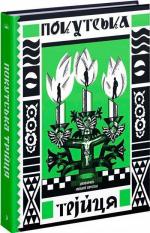 Купити Покутська трійця Лесь Мартович