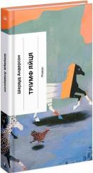 Купить Тріумф яйця Шервуд Андерсон