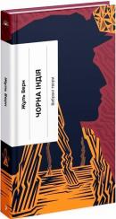 Купить Чорна Індія Жюль Верн