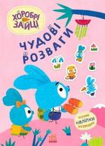 Купить Хоробрі Зайці. Чудові розваги. Захопливі забавки із Зайцеродиною Коллектив авторов