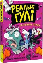 Купить Реальні гулі дзьобають атаку. Книга 5 Эндрю Макдональд, Бен Вуд