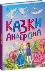 Купить Казки Андерсена Ганс Христиан Андерсен
