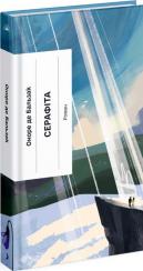 Купити Серафіта Оноре де Бальзак