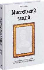 Купить Мистецький злодій Майкл Финкель