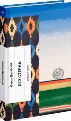 Купить Без стерна Олесь Досвитний