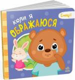 Купить Коли я ображаюся. Емоції Григорий Меламед