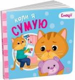 Купить Коли я сумую. Емоції Григорий Меламед