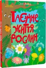 Купить Таємне життя рослин Наталия Коваль