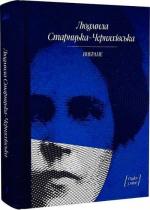 Купить Людмила Старицька-Черняхівська. Вибране Людмила Старицкая-Черняховская