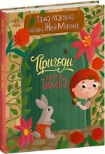 Купить Пригоди гнома Тимка Анна Макулина