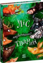 Купить Ліс незвичайних тварин Элли Беннет