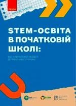 Купить STEM-освіта в початковій школі: від навчальної моделі до реального уроку Ирина Потапенко