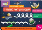 Купить Школа Кенгуру. Ранній розвиток. Картки "Пиши-стирай". Готуємо руку до письма Ю. Еременко