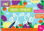 Купить Школа Кенгуру. Ранній розвиток. Картки "Пиши-стирай". Лівою і правою Ю. Еременко