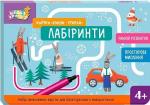 Купить Школа Кенгуру. Ранній розвиток. Картки "Пиши-стирай". Лабіринти Ю. Еременко