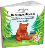 Купить Ведмедик Фредді прикрашає будинок пані Сови. Друзі з лісу Петра Бартикова