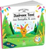Купить Зайчик Тоні та вечірка в лісі. Друзі з лісу Петра Бартикова