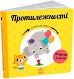 Купить Протилежності. Навчальне колесо Павла Ганачкова