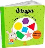 Купить Фігури. Навчальне колесо Павла Ганачкова