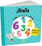 Купить Лічба. Навчальне колесо Павла Ганачкова