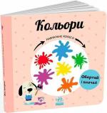 Купить Кольори. Навчальне колесо Павла Ганачкова