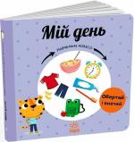 Купить Мій день. Навчальне колесо Павла Ганачкова
