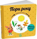 Купить Пори року. Навчальне колесо Павла Ганачкова