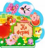 Купить Веселі віршики про все на світі. На фермі Ирина Солнышко