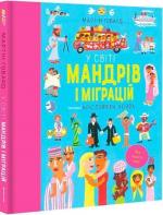 Купить У світі мандрів і міграцій Мартин Говард