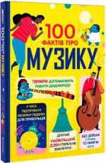 Купить 100 фактів про музику Алекс Фрит, Джером Мартин