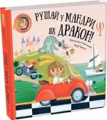 Купить Рушай у мандри, як дракон! Штепанка Секанинова