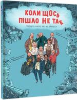 Купить Коли щось пішло не так Макс Темпорелли, Барбара Гоцци
