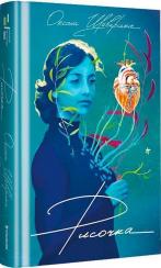 Купить Рисочка Оксана Шаварская