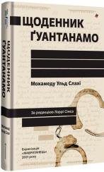 Купить Щоденник Ґуантанамо Мохаммед Ульд Слахи