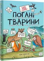 Купить неПогані тварини Софи Корриган