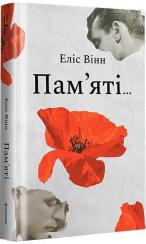 Купить Пам’яті… Элис Винн