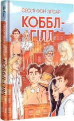 Купить Коббл-Гілл Сесил фон Зигсар