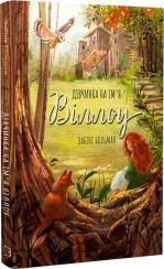 Купити Дівчинка на ім’я Віллоу. Книга 1 Забіне Больман