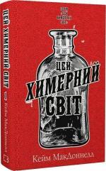 Купить Цей химерний світ. Книга 1 Кейм МакДоннелл