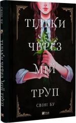 Купити Тільки через мій труп Свіні Бу