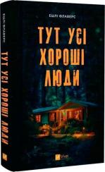 Купить Тут усі хороші люди 