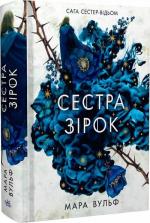 Купить Сага сестер-відьом. Сестра зірок. Книга 1 Мара Вульф