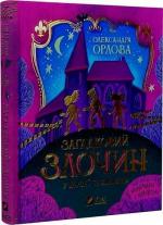Купити Загадковий злочин у музеї таємниць Олександра Орлова