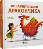 Купити Як навчити свого дракончика Анна Ланг